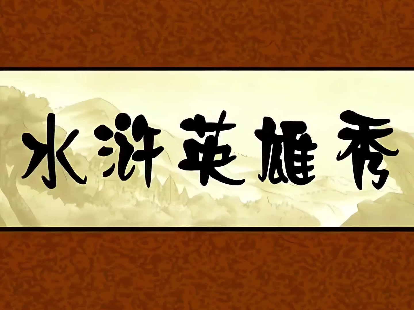 鼓上蚤石迁盗甲.mp4_20240910_003651.464.jpg