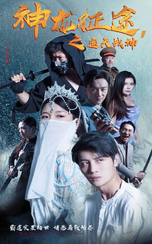 神龙征途之通天战神（62集）.jpg