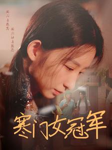 寒门女冠军.jpg