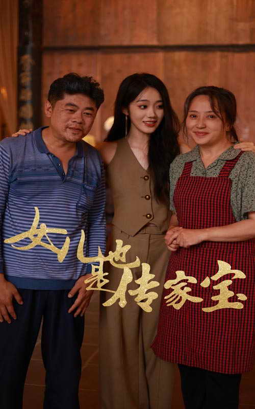 女儿也是传家宝.jpg