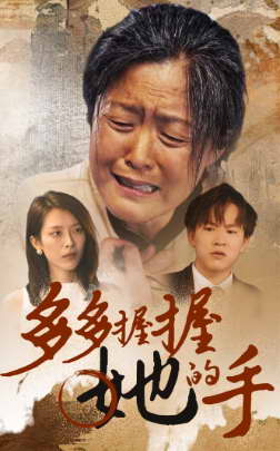 多多握握她的手.jpg