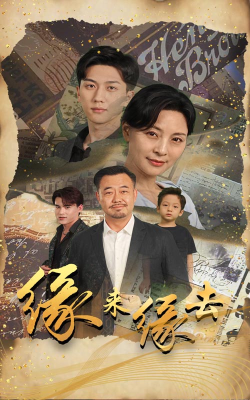 缘来缘去.jpg