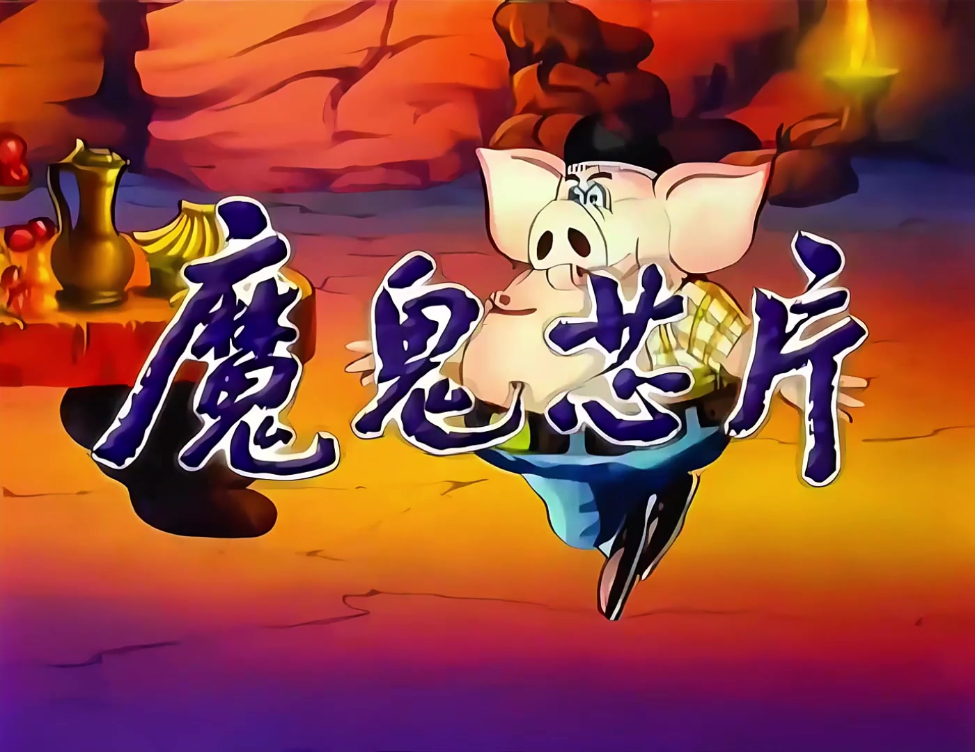 《魔鬼芯片》01恐怖战舰.mp4_20240928_135204.729.jpg