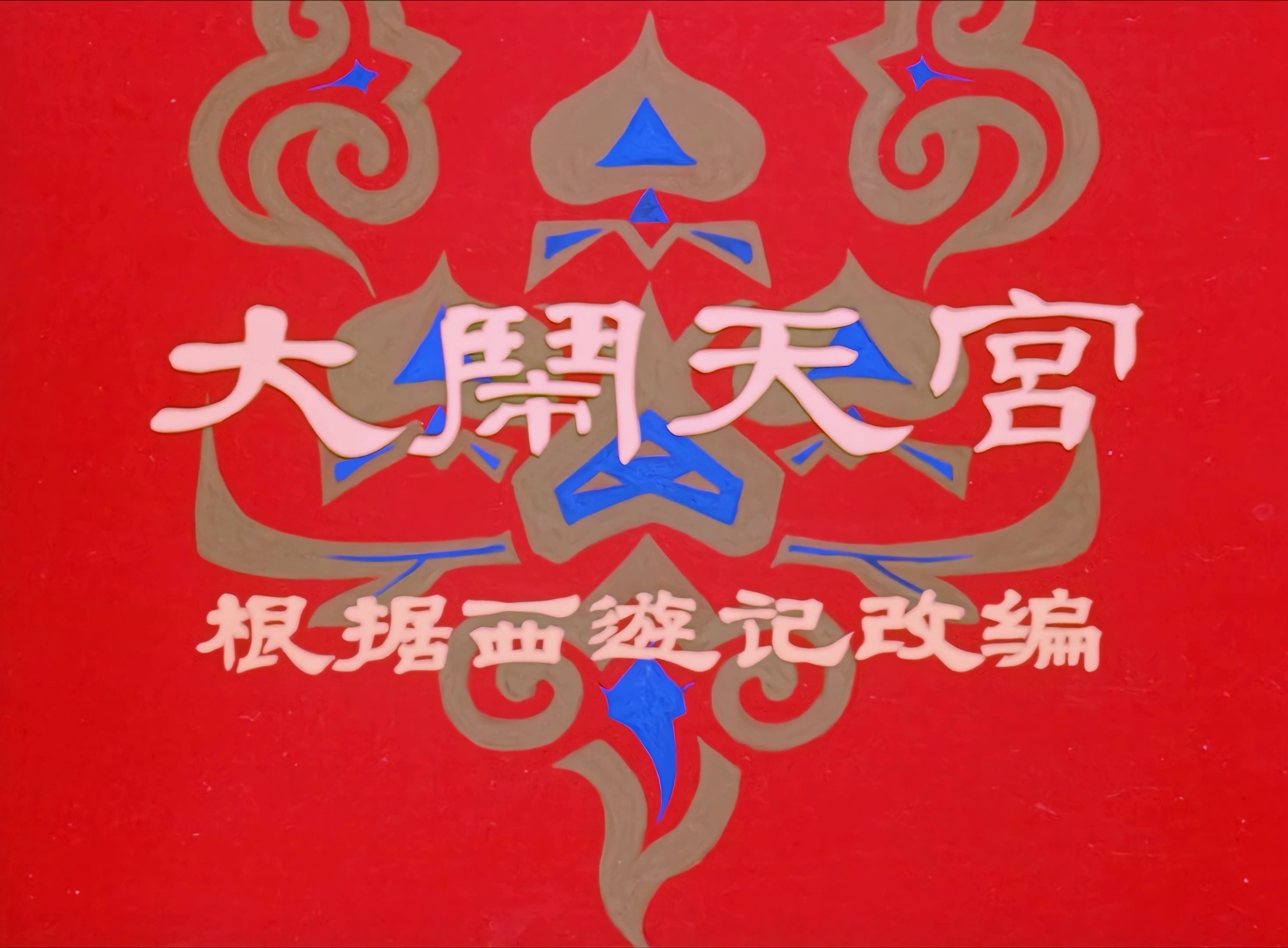 1964.大闹天宫.mp4_20241006_235639.795.jpg