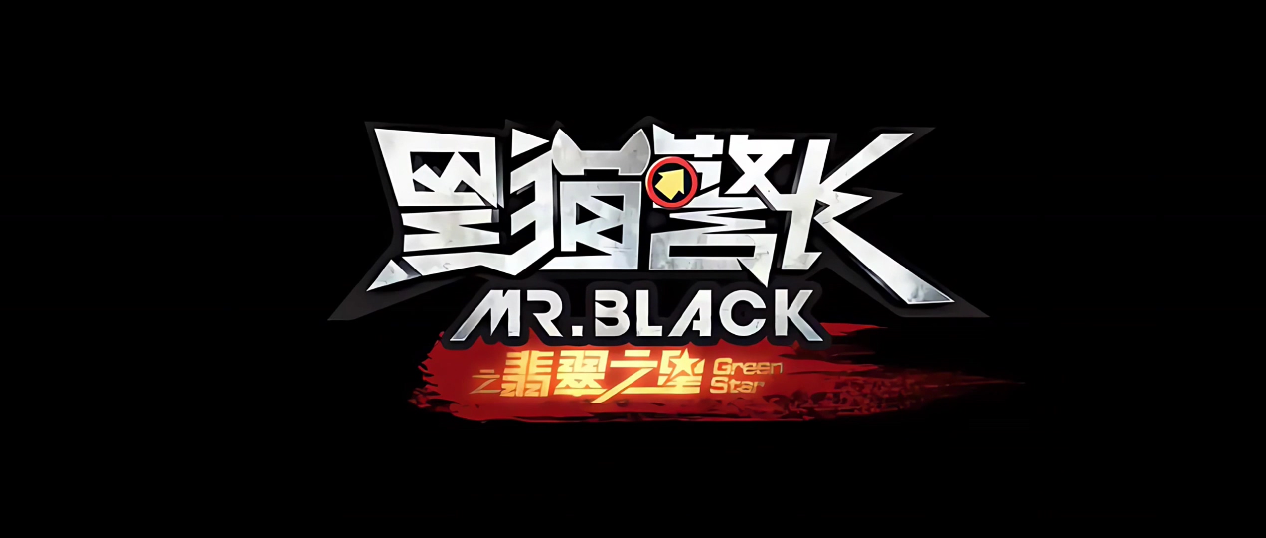 2015.黑猫警长之翡翠之星.mp4_20241012_153805.603.jpg