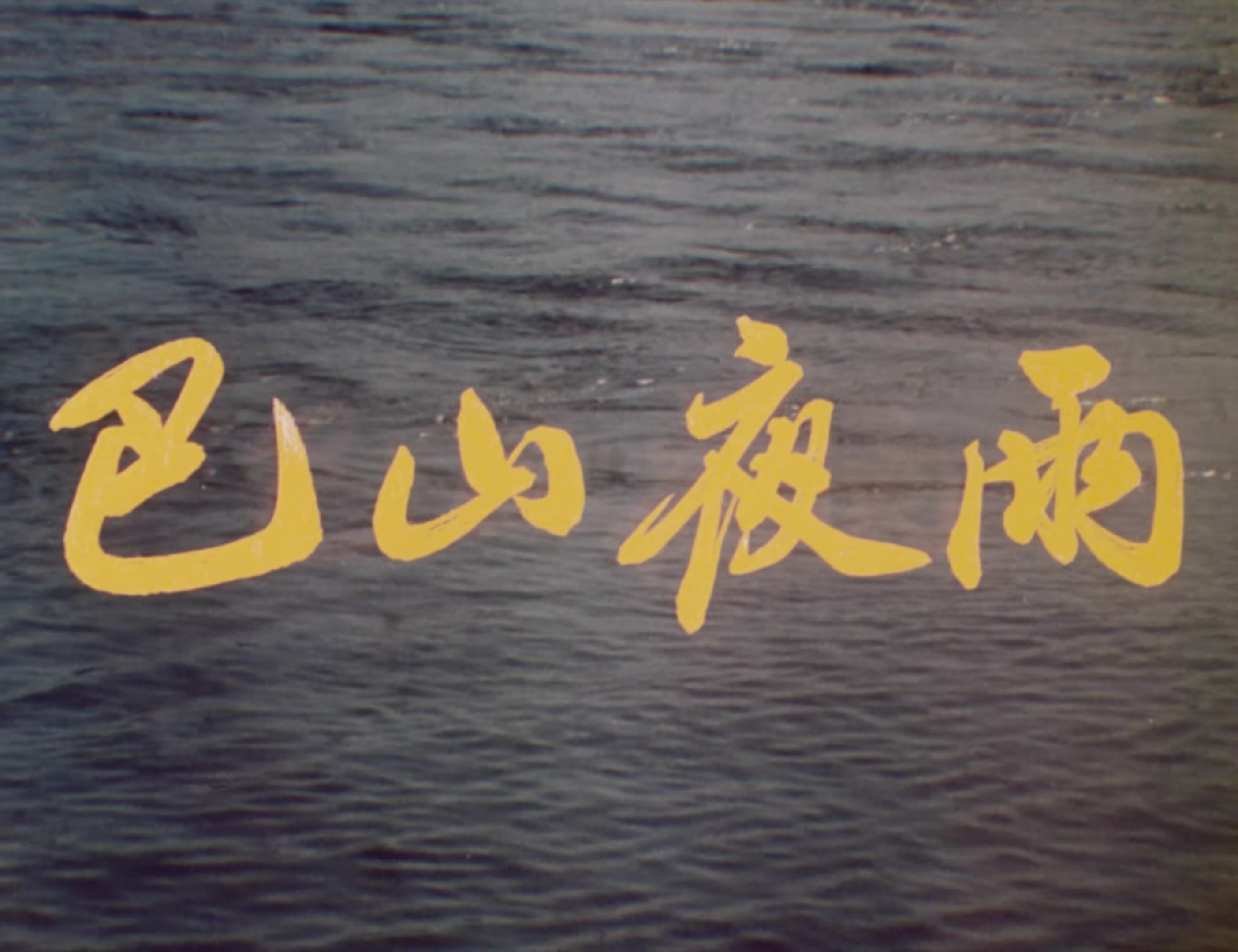 巴山夜雨.mp4_20241016_002151.861.jpg