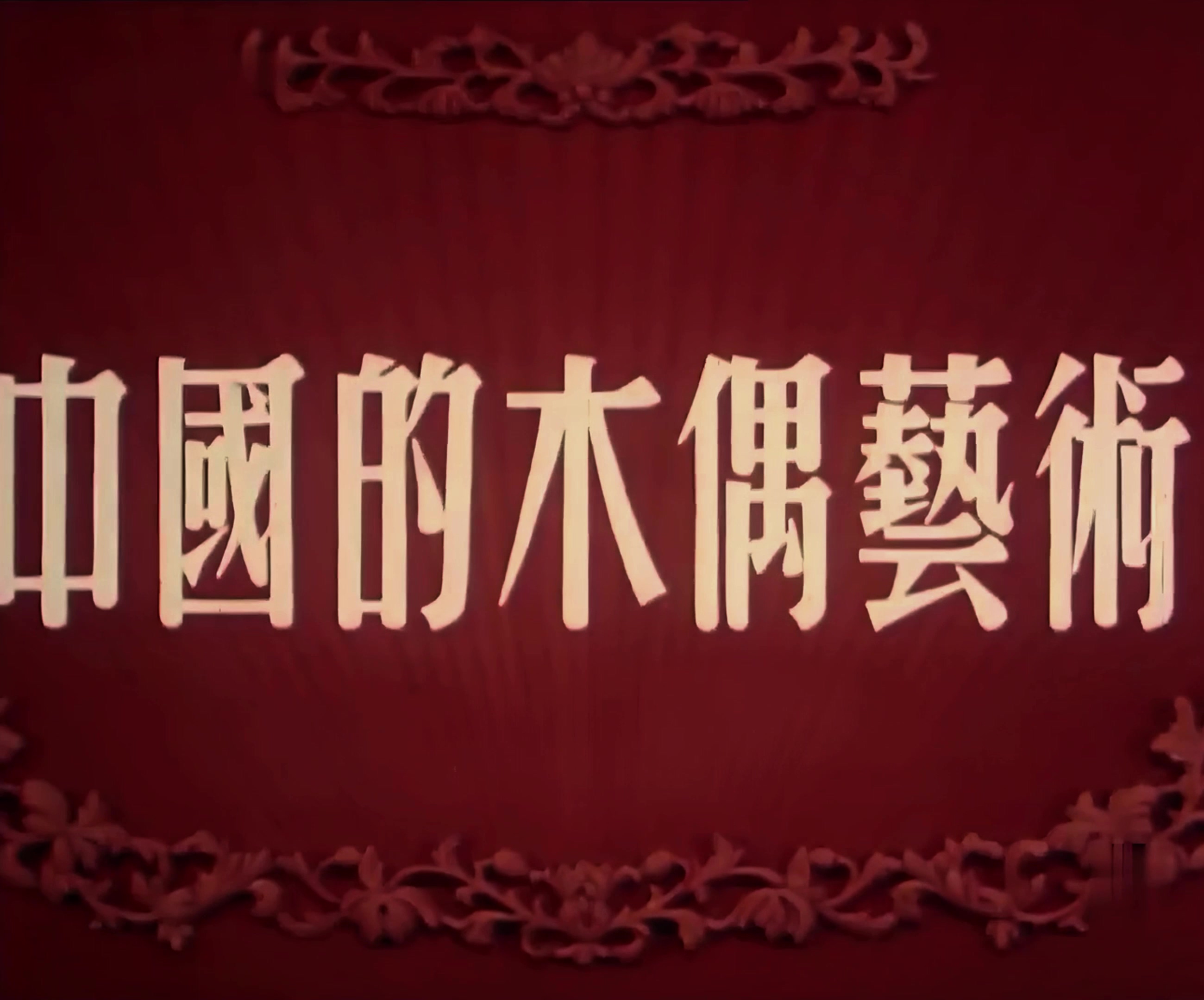 1956.中国的木偶艺术.mp4_20241018_132330.299.jpg
