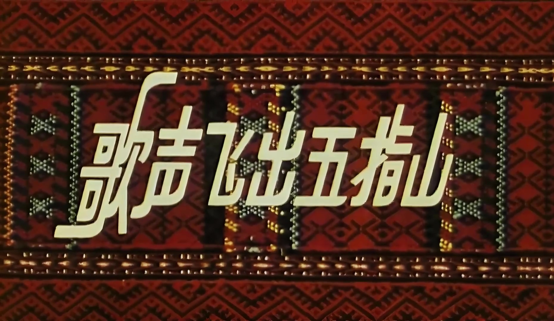 1978.歌声飞出五指山.mp4_20241021_112721.878.jpg