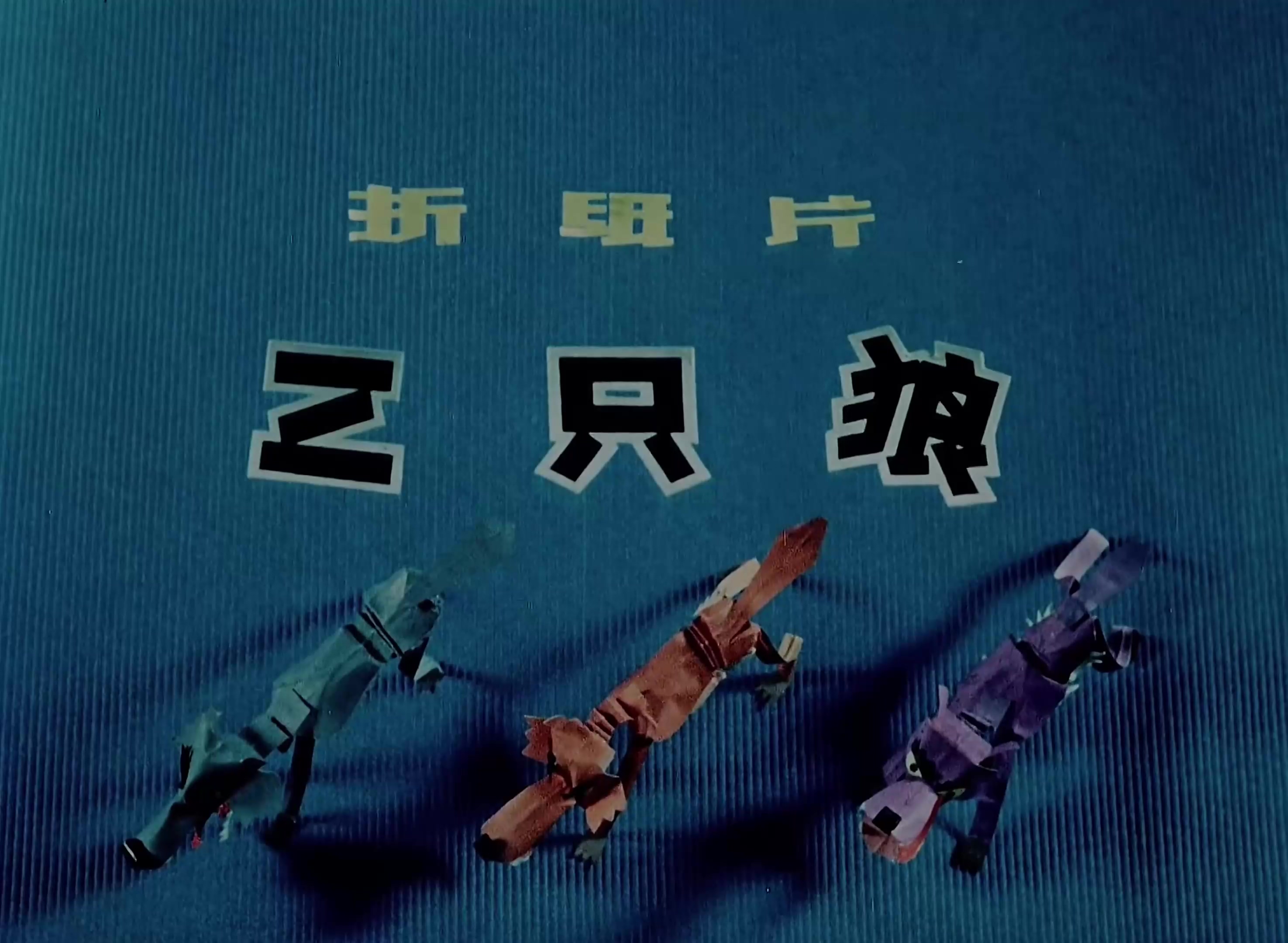 1980.三只狼.mp4_20241021_130331.856.jpg