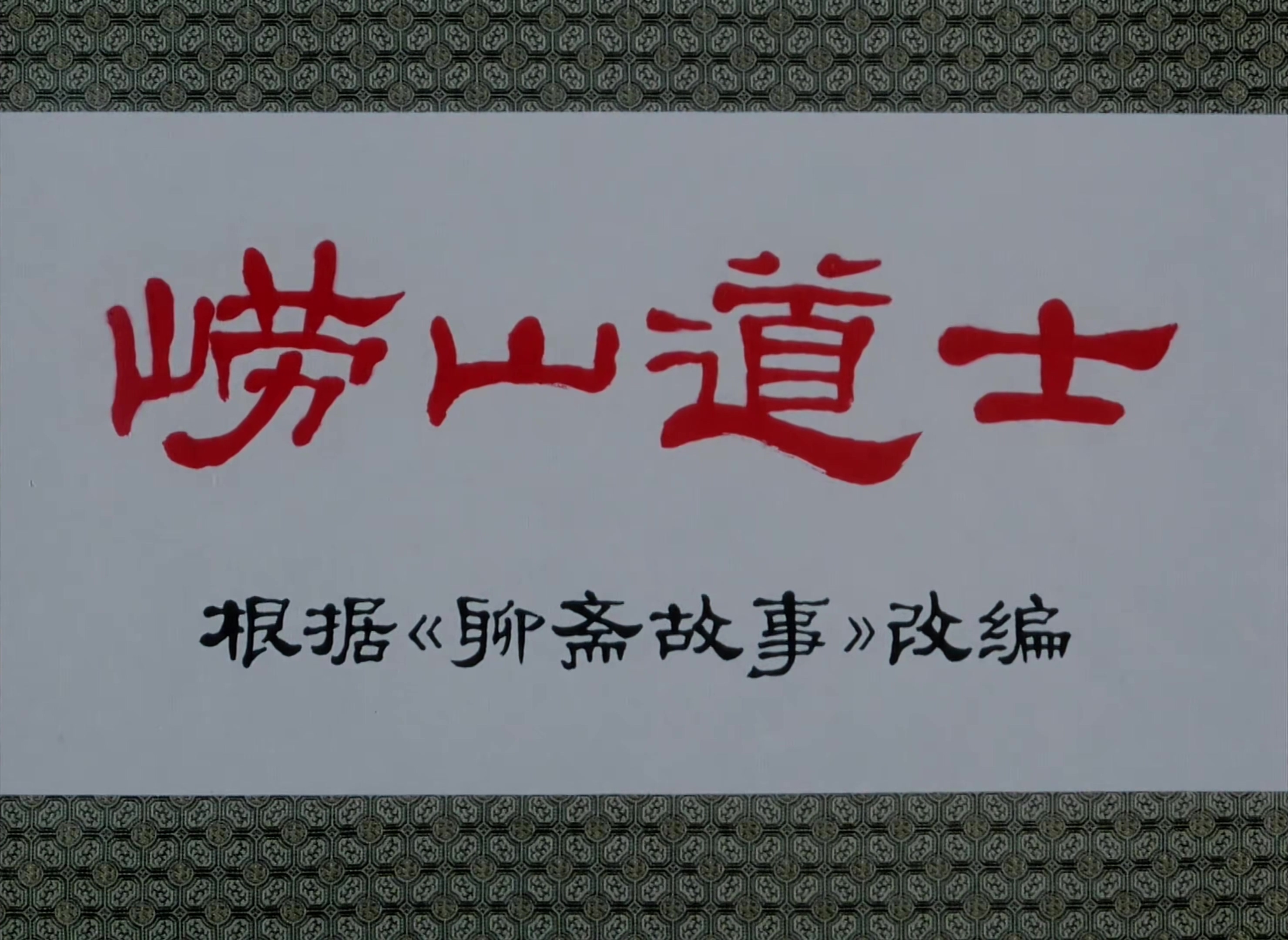 1981.崂山道士.mp4_20241021_155908.046.jpg