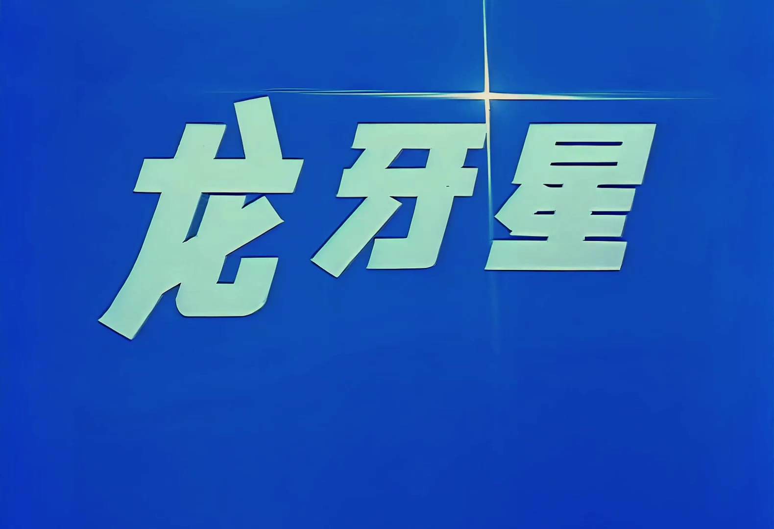1981.龙牙星.mp4_20241021_170151.920.jpg