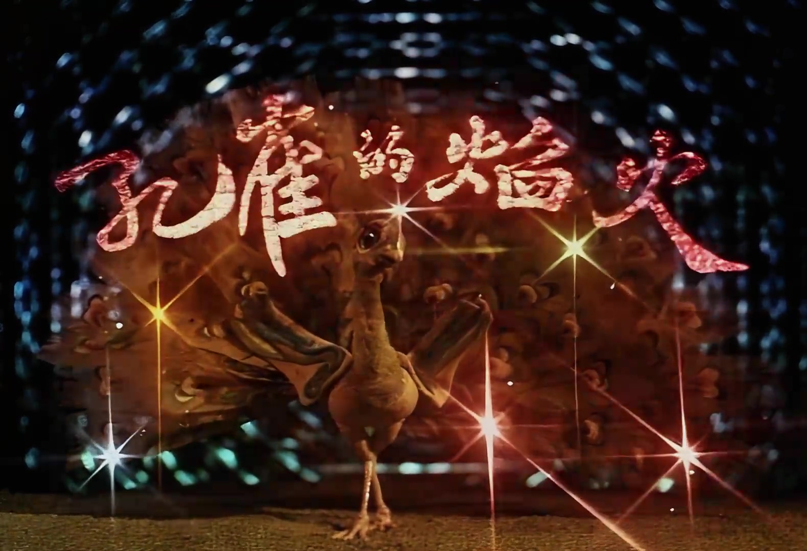 1982.孔雀的焰火.mp4_20241022_000246.127.jpg