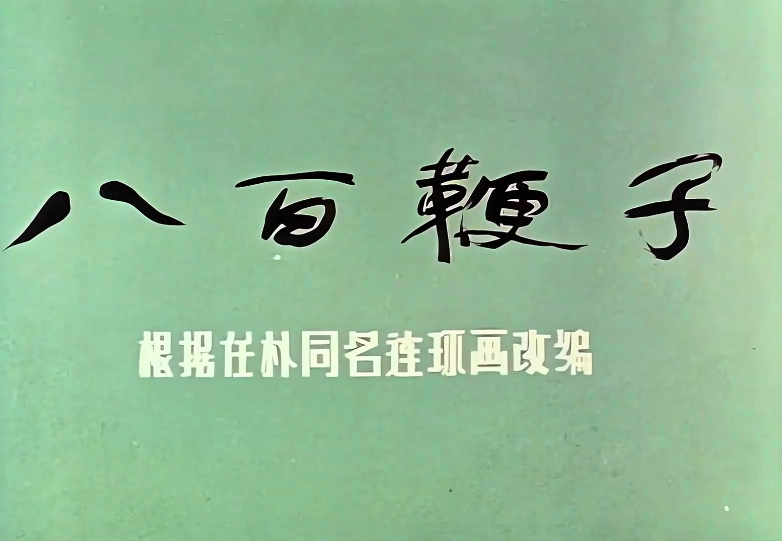 1980.八百鞭子.mp4_20241105_143422.640.jpg
