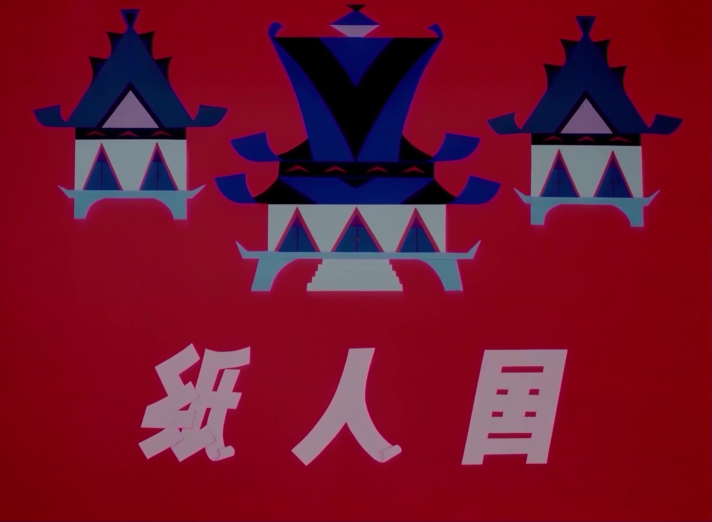 1982.纸人国.mp4_20241110_124016.985.jpg