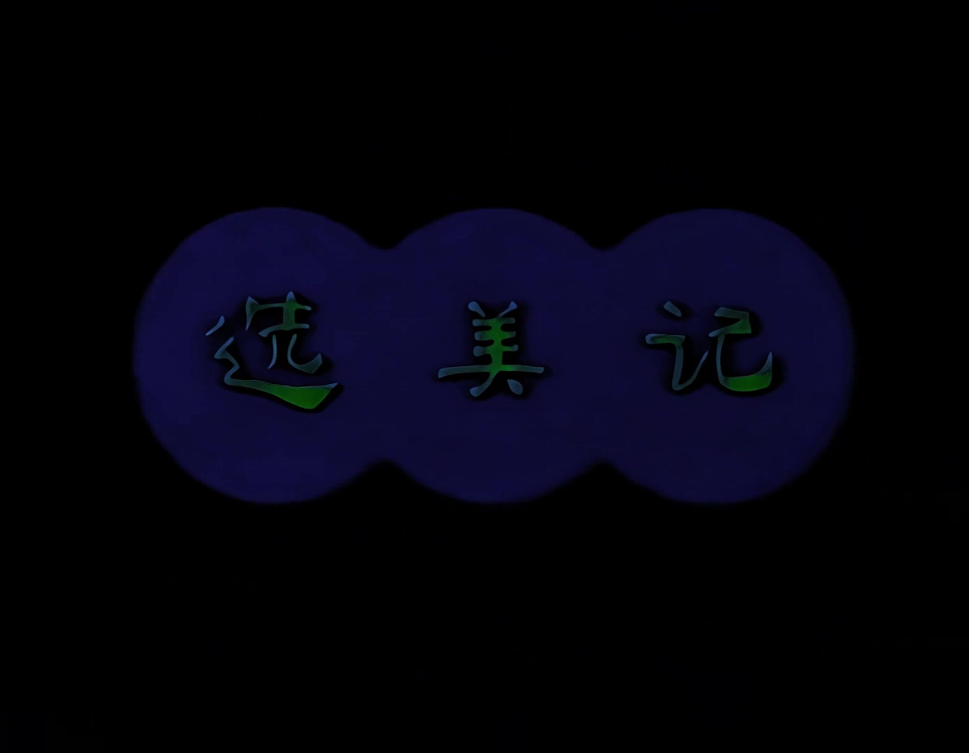 1987.选美记.mp4_20241114_142831.004.jpg