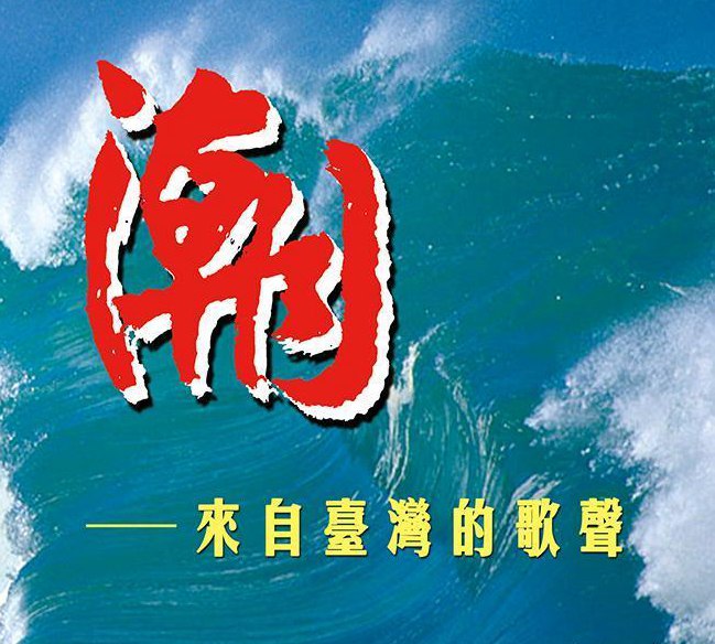 潮.jpg