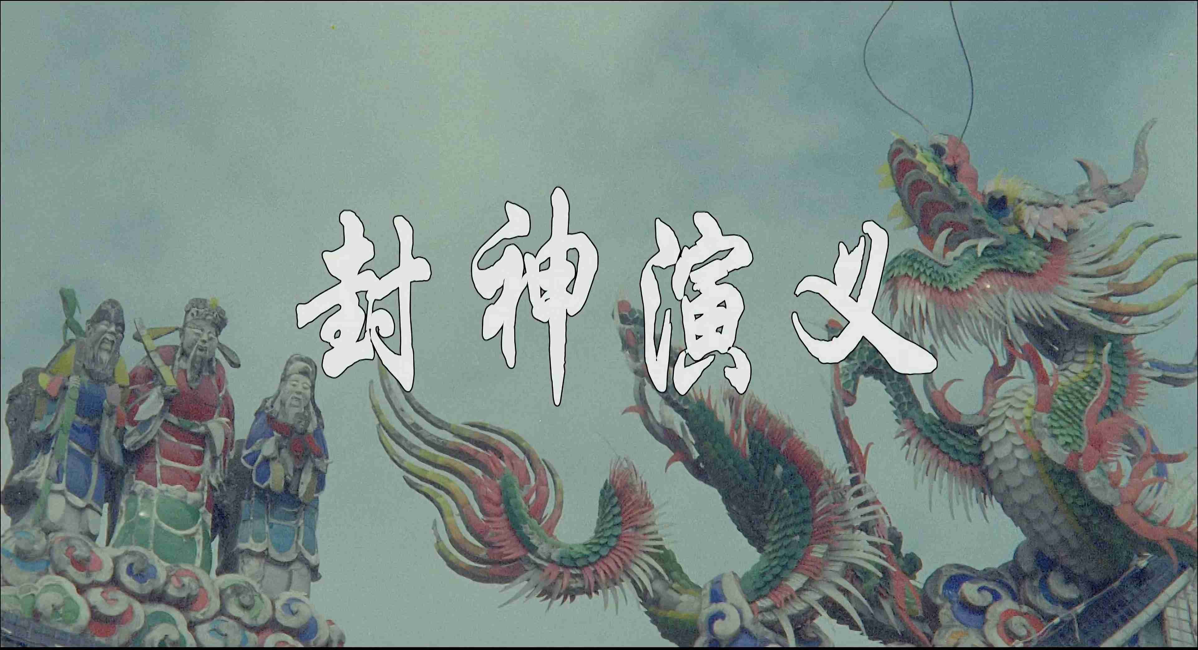 封神演义.Feng.Shen.Yan.Yi.1987.2160p.WEB-DL.H265.AAC.mp4_snapshot_00.00.06.249.jpg