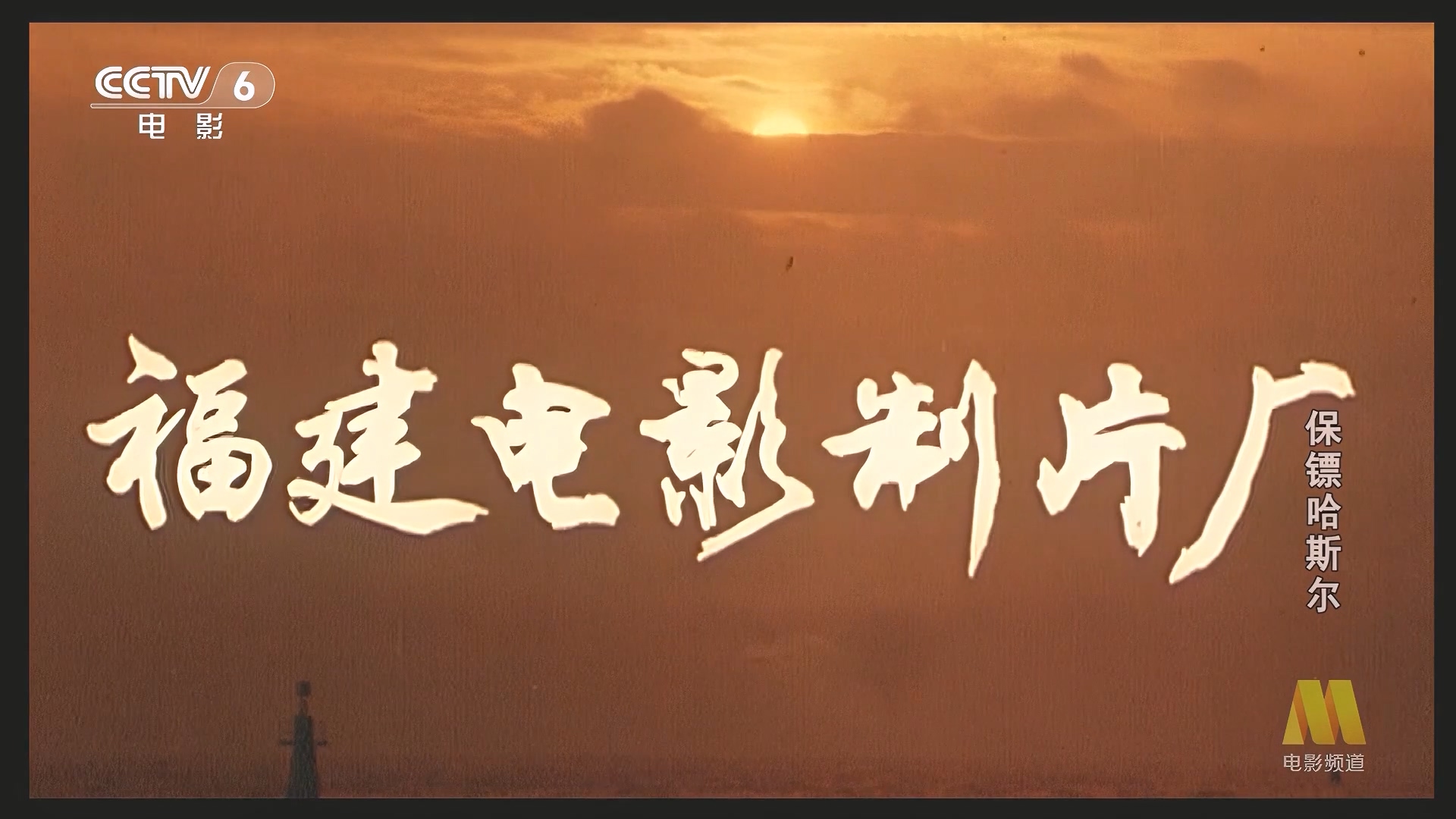 CC1M保镖哈斯尔.mp4_20250320_193319.907.jpg