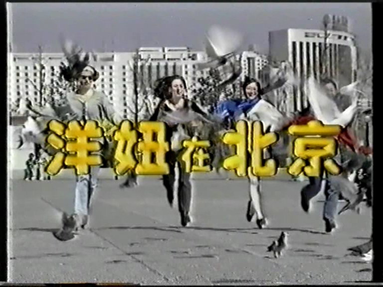 洋妞在北京06.mpg_20250420_150302.216.jpg