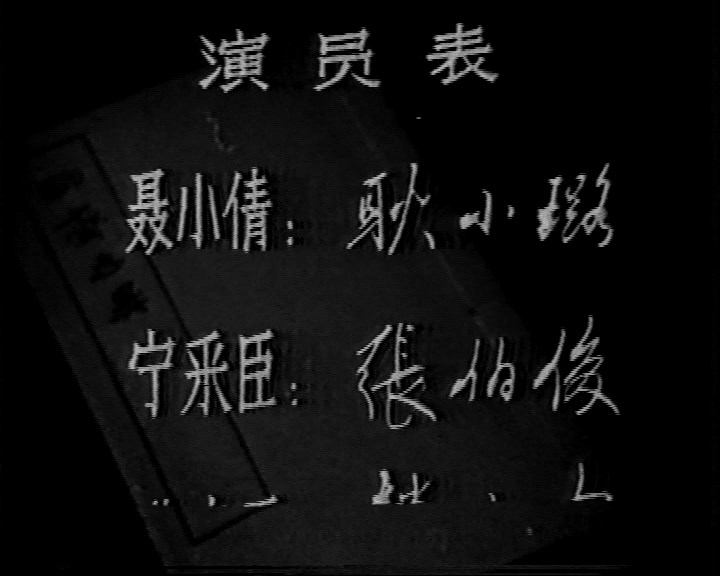 [中国绝版黑白录像带单本剧][1983][聂小倩][国语无字].mp4_snapshot_47.27_[2025.04.2.jpg