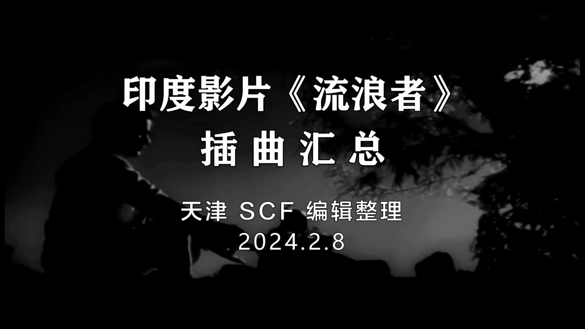 流浪者插曲汇总-00_00_02-2025_04_23_09_37_53.jpg