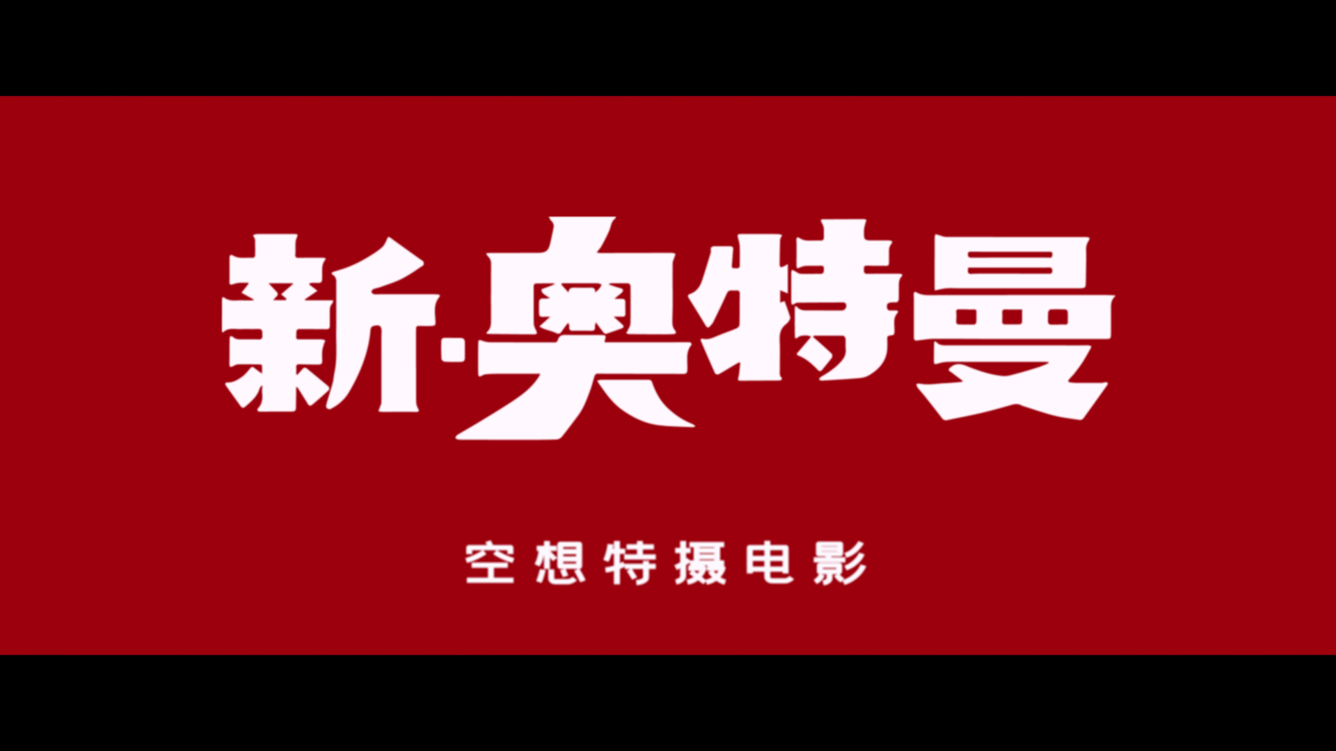 新·奥特曼.Shin.Ultraman.2022.JAPANESE.BD1080P.x265.10bit.AAC.Japanese.CHS-JPN_0.png