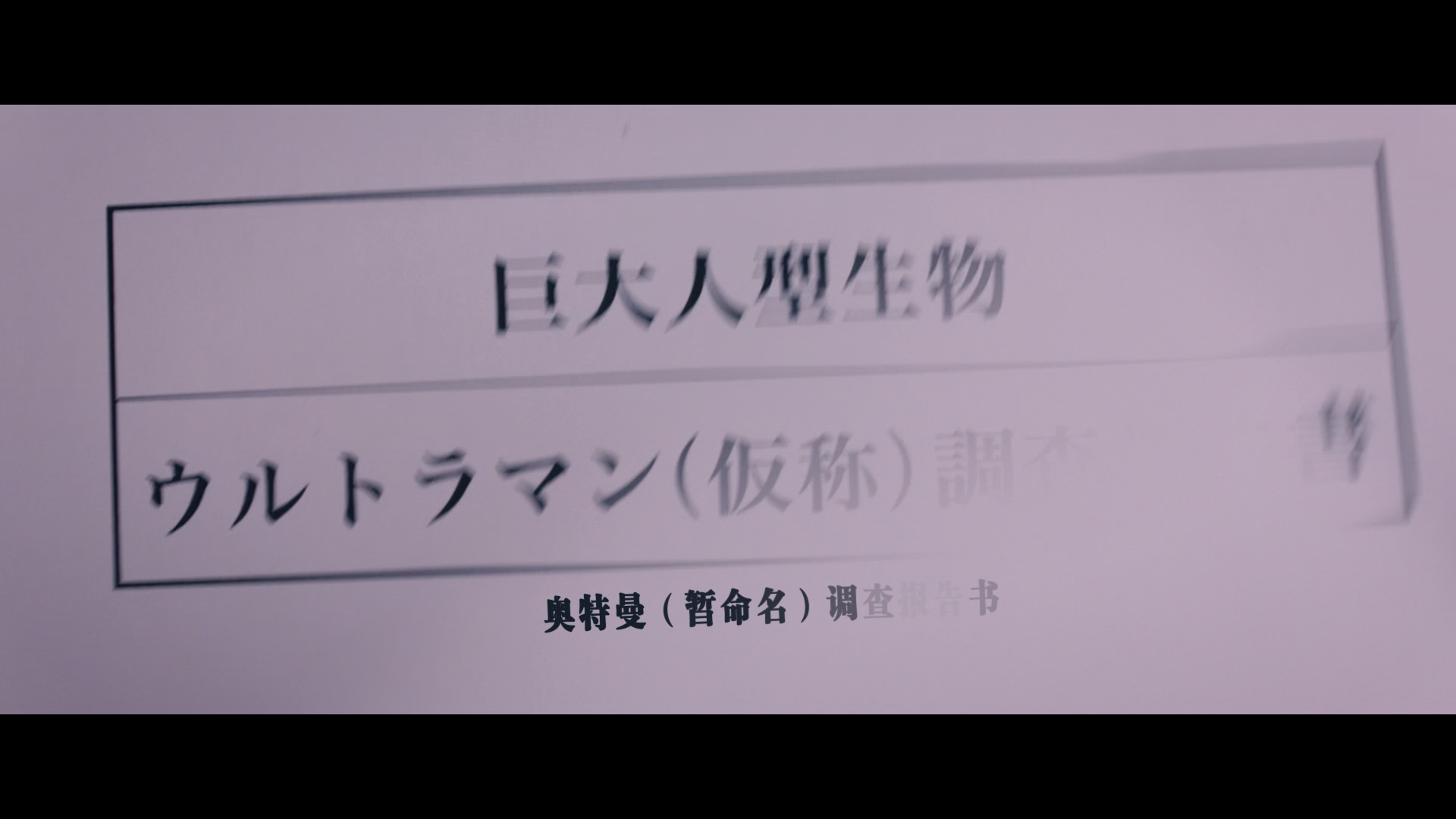 新·奥特曼.Shin.Ultraman.2022.JAPANESE.BD1080P.x265.10bit.AAC.Japanese.CHS-JPN_0.png