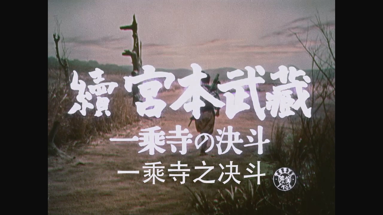Samurai.II.Duel.at.Ichijoji.Temple.1955.BD720P.X264.AAC.Japanese.CHS.BDE4.mp4_20.jpg