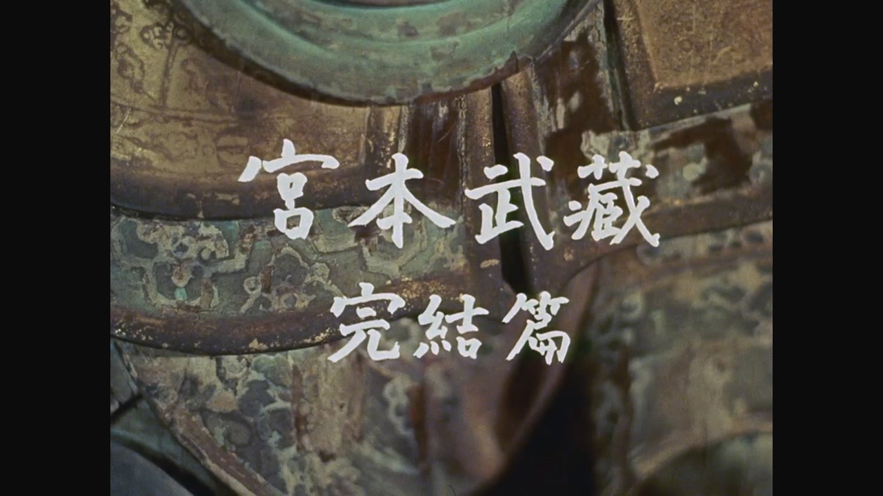 Samurai.III.Duel.at.Ganryu.Island.1956.BD720P.X264.AAC.Japanese.CHS.BDE4.mp4_202.jpg