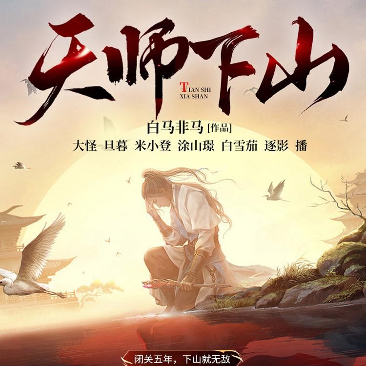 天师下山.jpg