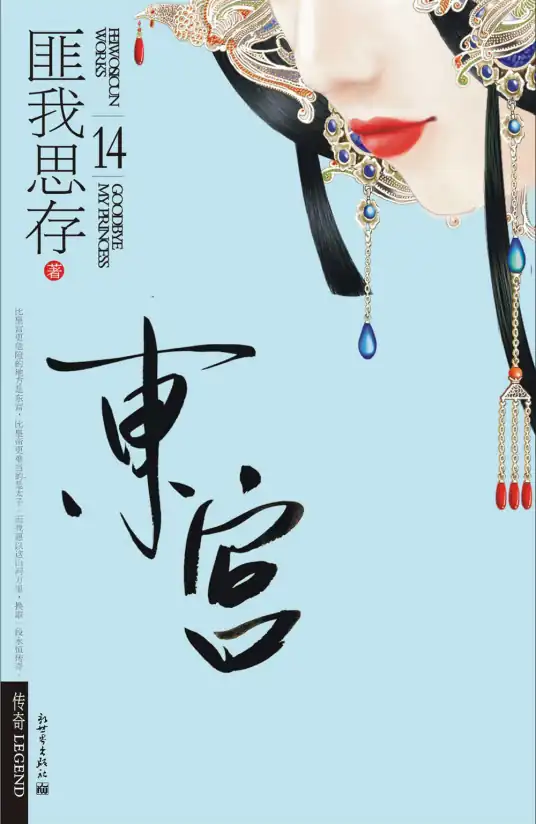 东宫.jpg
