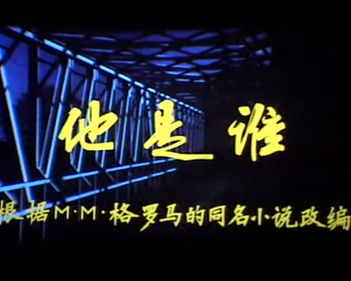 【波兰】他是誰（上译）.mp4_20250509_171019.996.jpg