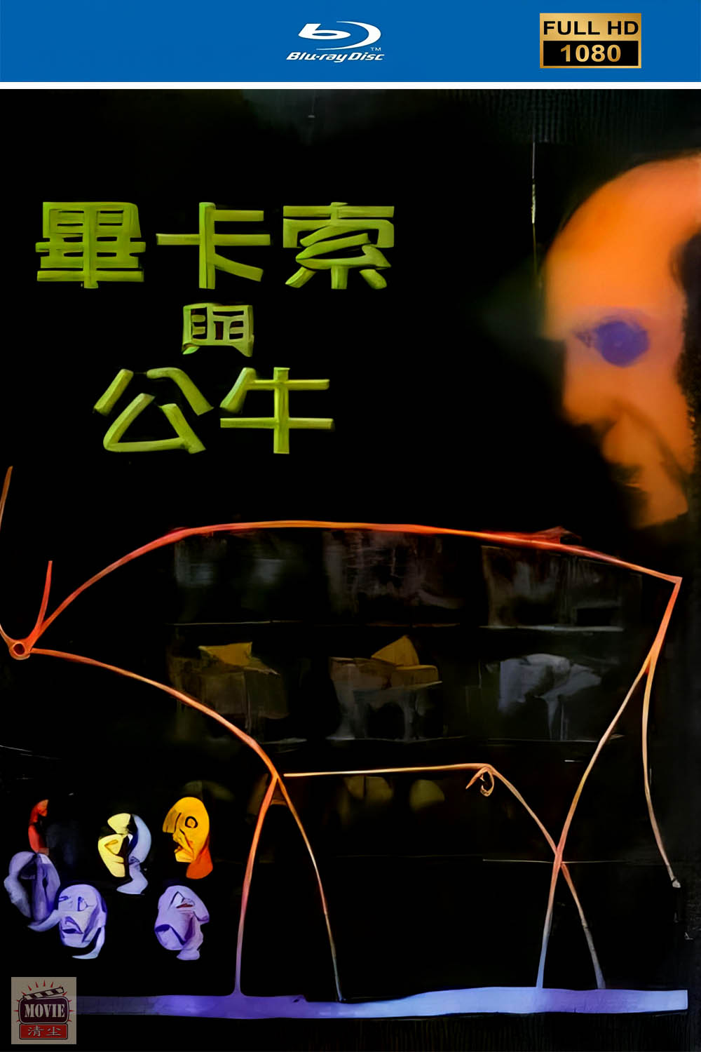 毕加索公牛.jpg