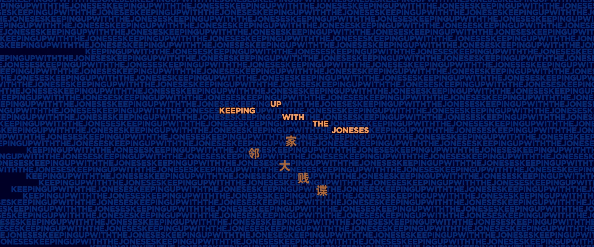 邻家大贱谍.Keeping.Up.with.the.Joneses.2016.1080p.BluRay.x265.2audio-RARBG特效字.jpg
