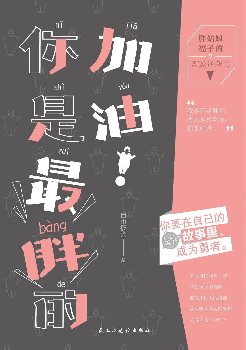 加油！你是最胖的.jpg