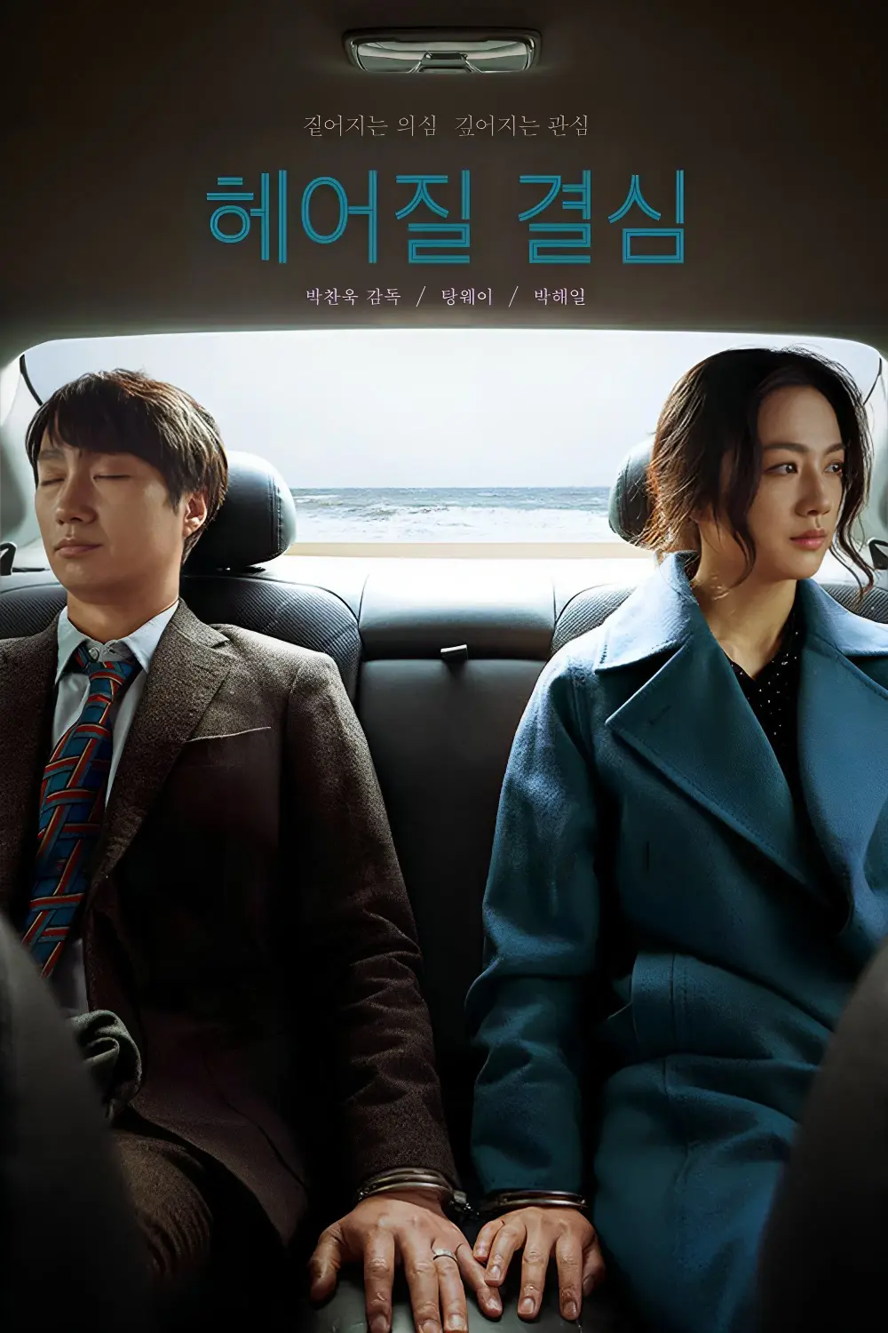 分手的决心-Decision.to.Leave-2022-Poster-1000x1500.webp