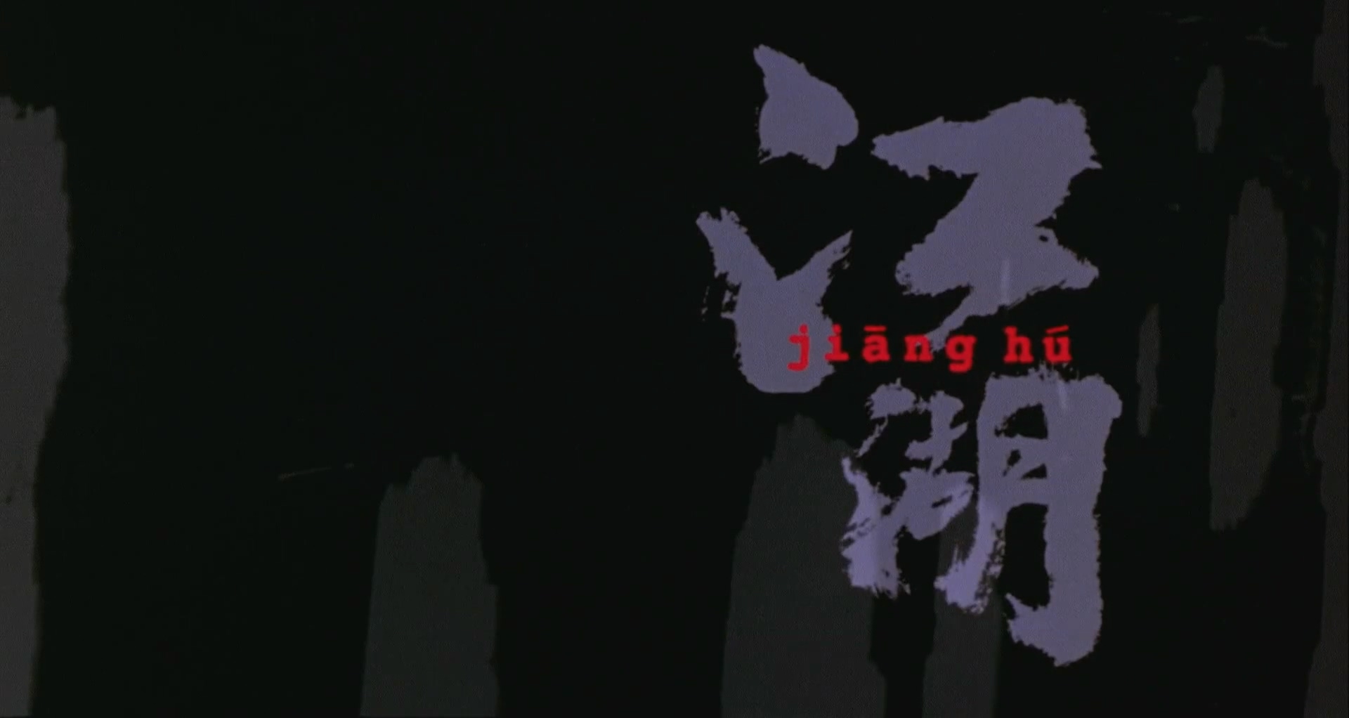 江湖.Blood.Brothers.2004.HD1080p.AAC.国粤双语中字.mkv_20250519_004248.845.jpg