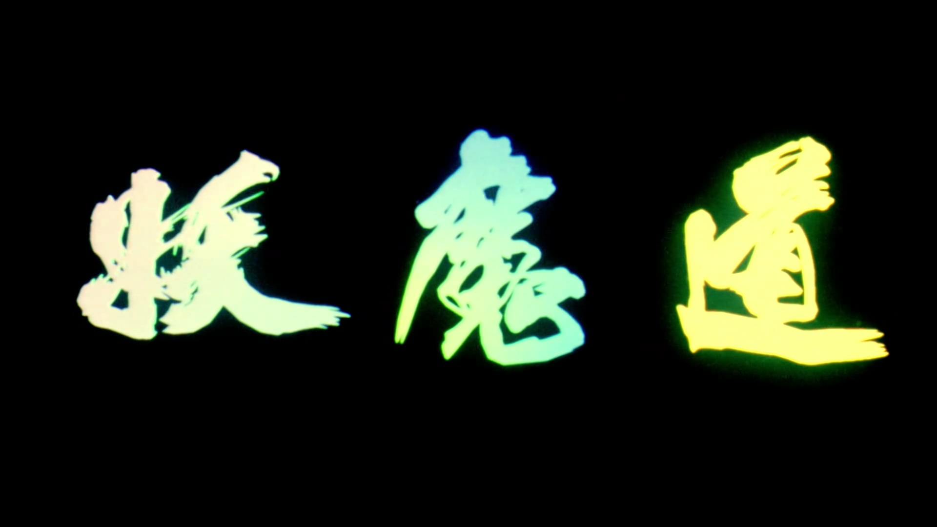 妖魔道.Devil.s.Vindata.1991.高清修复.HD1080P.国粤语.中字.mp4_20250519_112152.024.jpg
