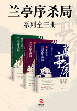 兰亭序杀局.jpg