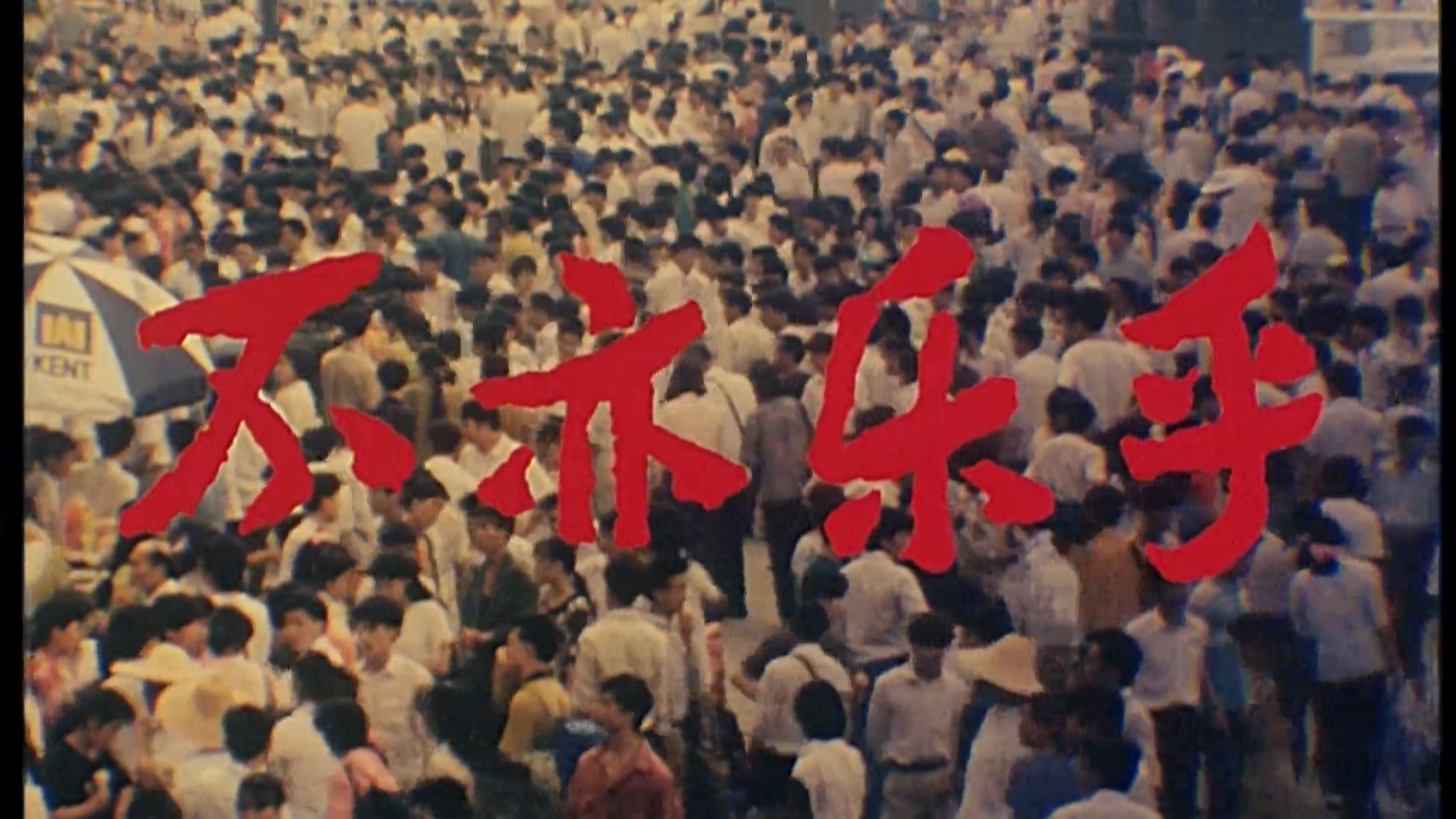 不亦乐乎.mp4_20250523_195258.770.jpg