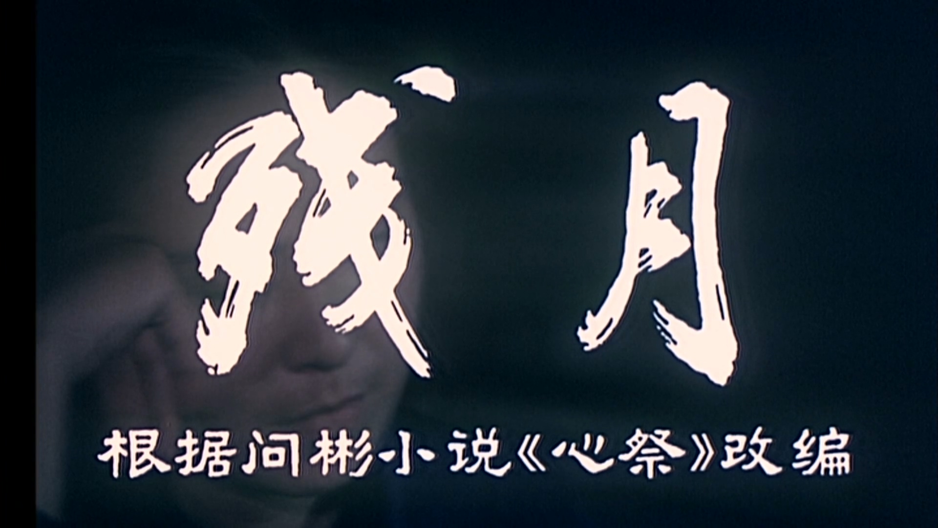 残月.mp4_20250523_200426.509.jpg