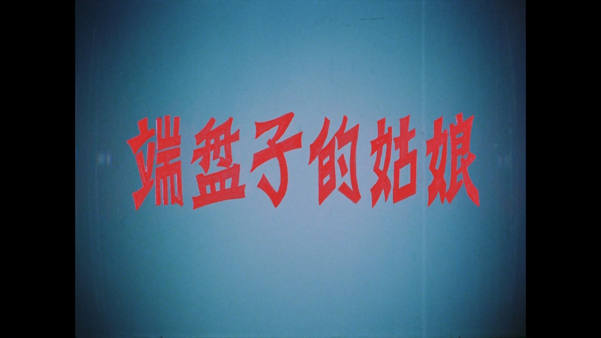 端盘子的姑娘.mp4_20250525_212259.235.jpg