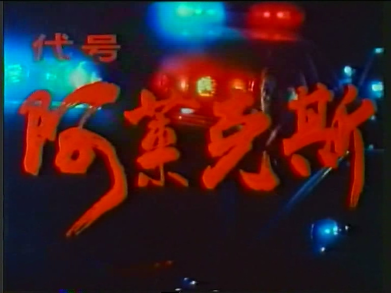 《代号阿莱克斯》八一电影制片厂译制（胶转).avi_20250526_203056.746.jpg