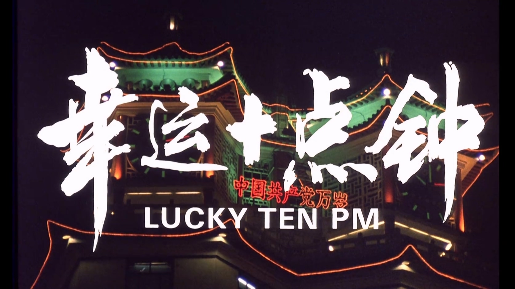 幸运十点钟.mkv_20250528_111633.243.jpg