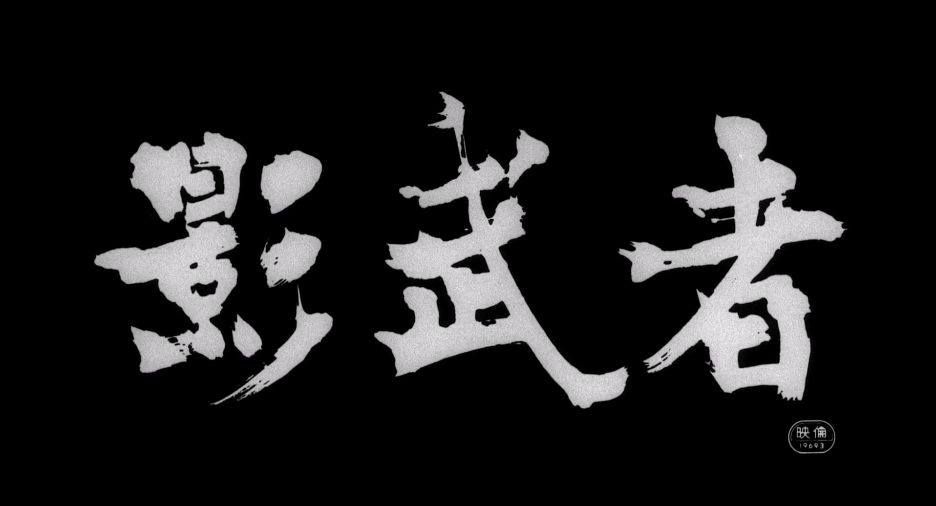 影武者(1980).mkv_20250529_143547.248.jpg