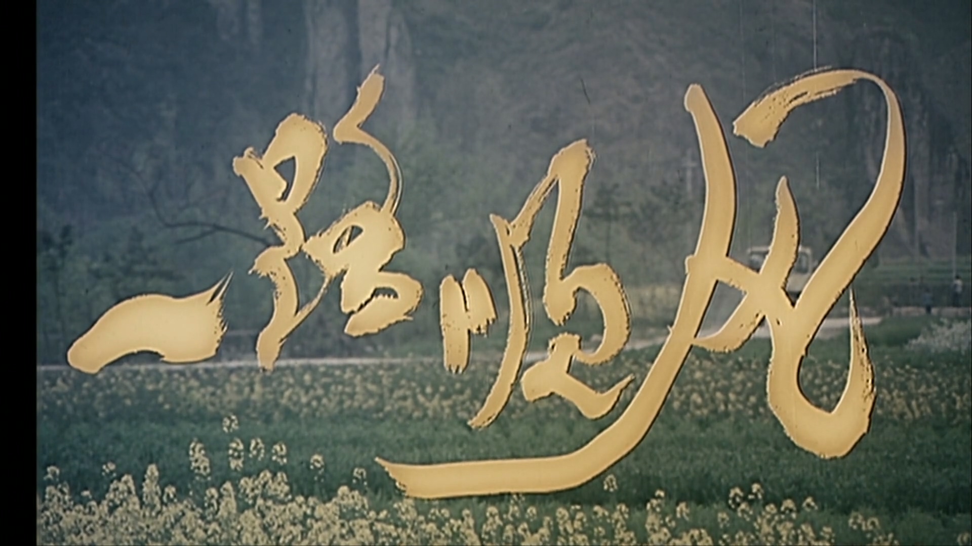 一路顺风.mp4_20250529_151100.336.jpg