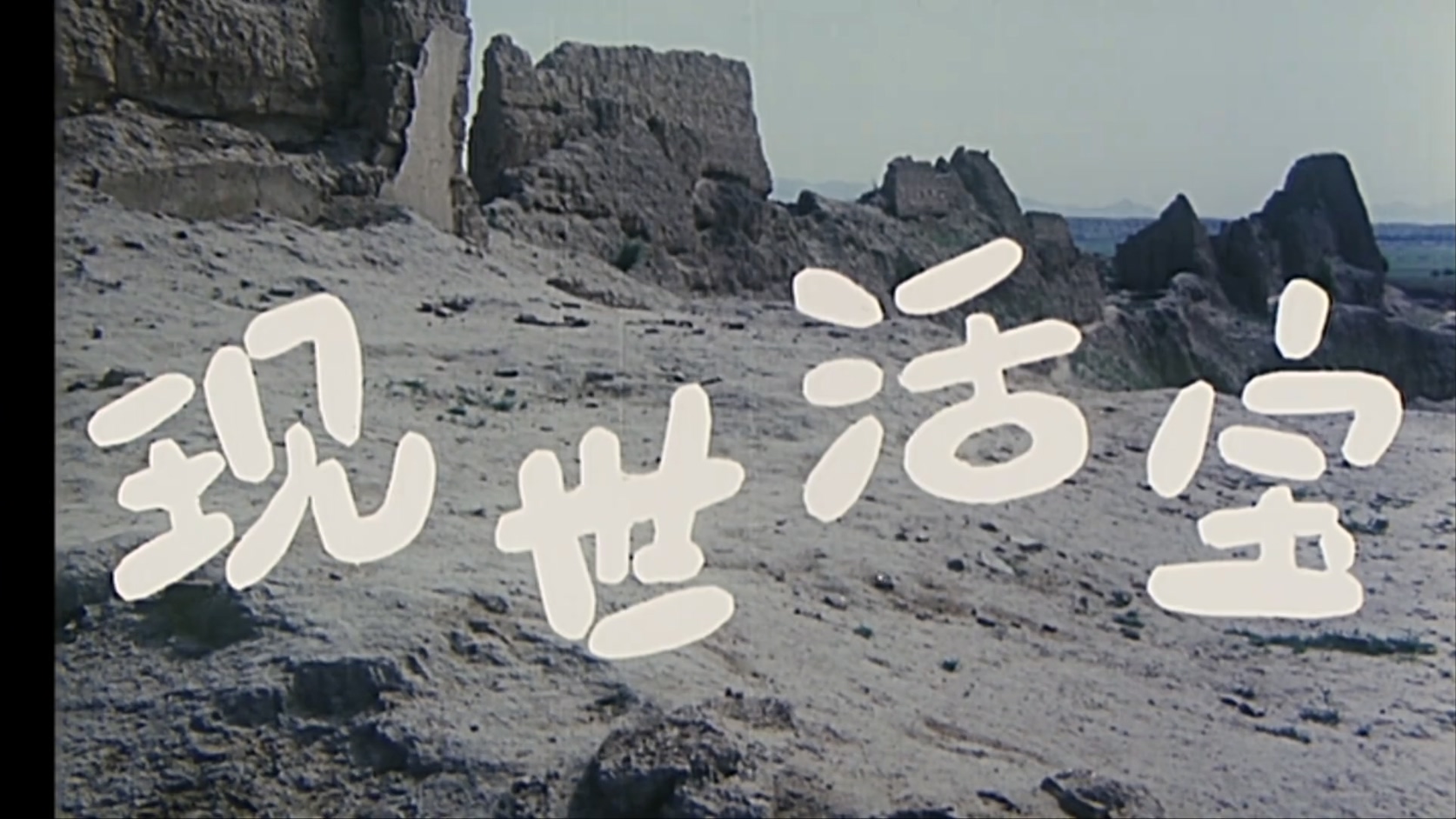 现世活宝.mkv_20250530_113822.143.jpg
