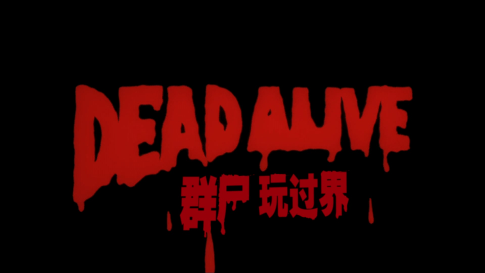 群尸玩过界.未分级版.Braindead.1992.BD.1080P.x265.10bit.DD2.0.2audio-FFansBD特效.jpg
