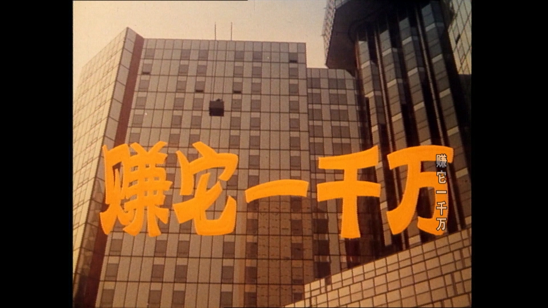 赚它一千万.mp4_20250531_180806.954.jpg