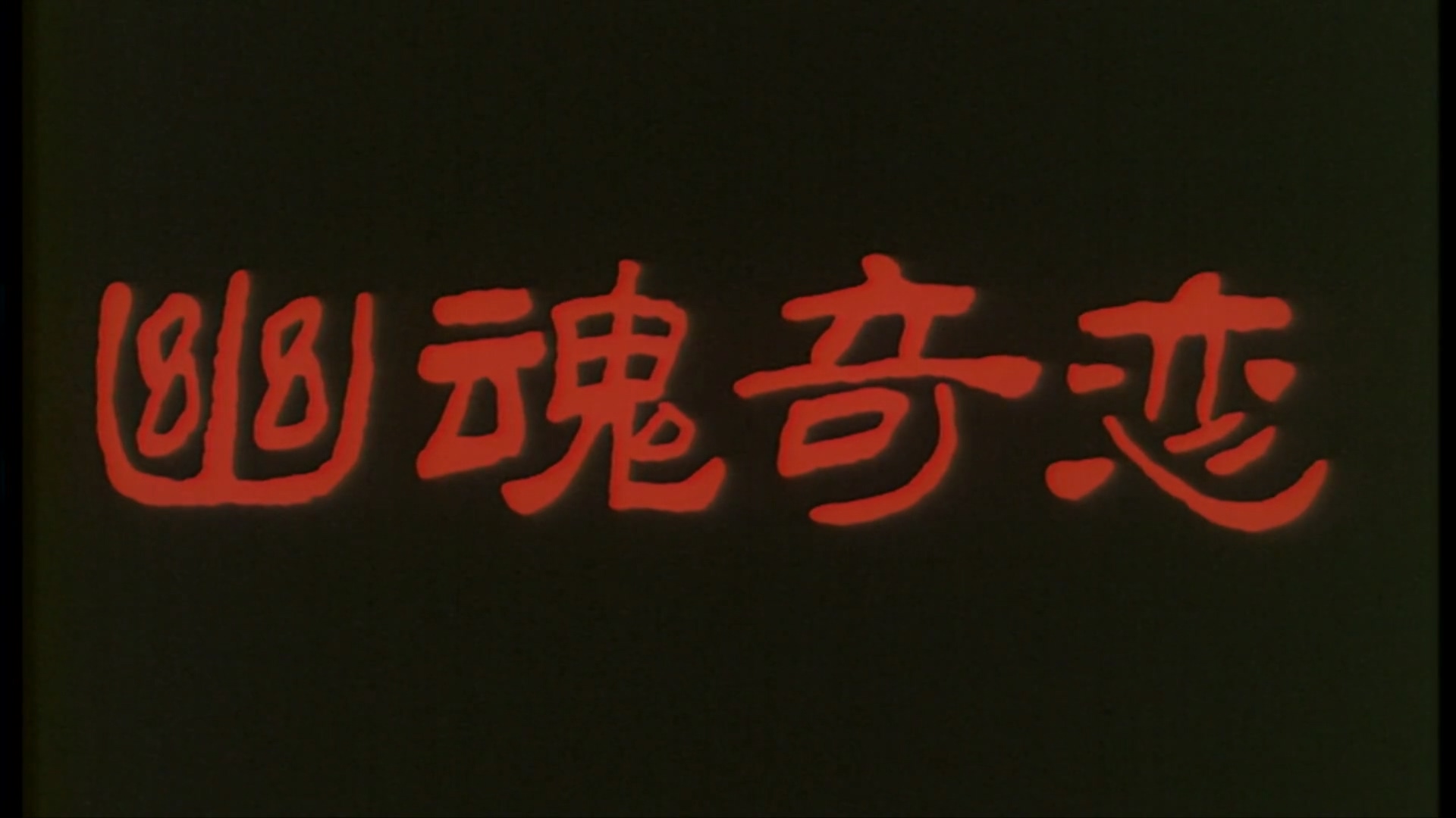 幽魂奇恋.mp4_20250531_183813.749.jpg